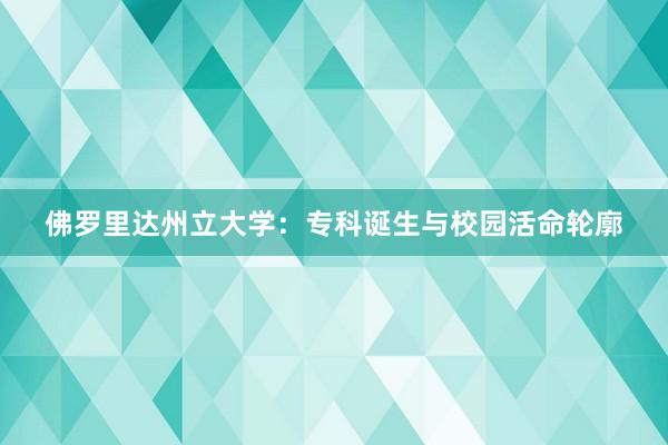 佛罗里达州立大学：专科诞生与校园活命轮廓